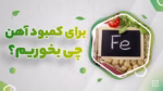 برای کمبود آهن چه بخوریم