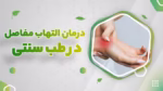 درمان التهاب مفاصل در طب سنتی