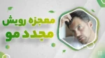 معجزه رویش مجدد مو