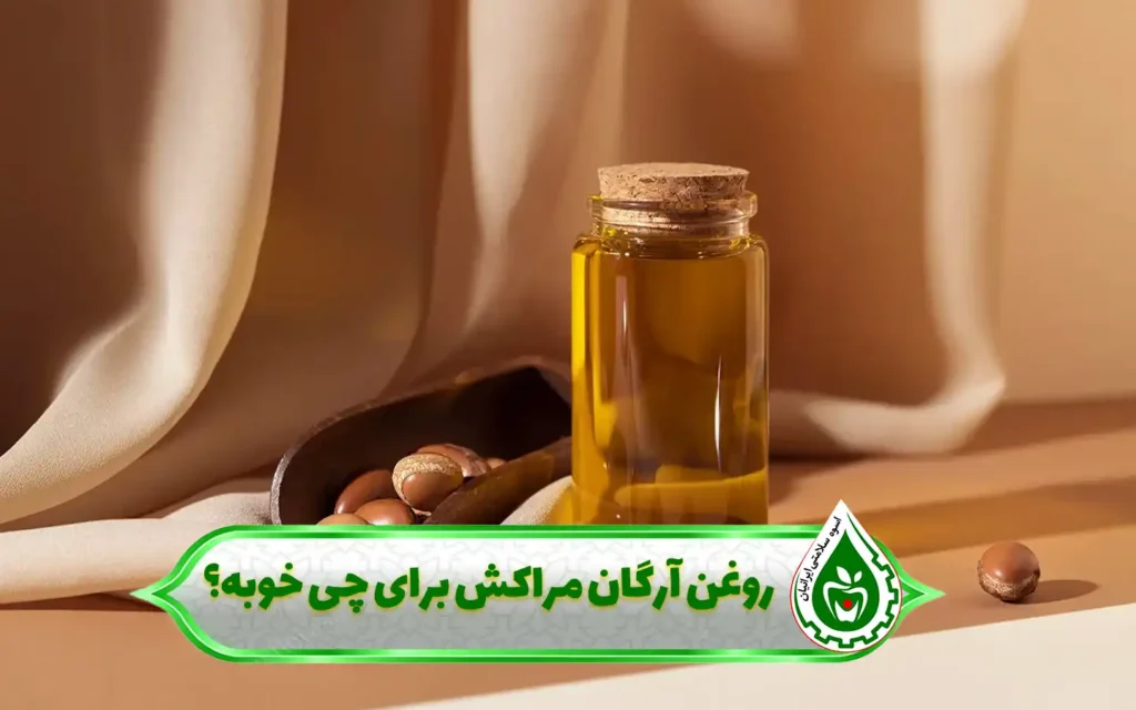 روغن آرگان برای چی خوبه؟ - اسوه سلامت ایرانیان