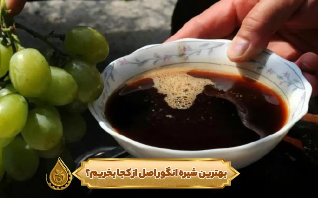 بهترین شیره انگور اصل از کجا بخریم؟