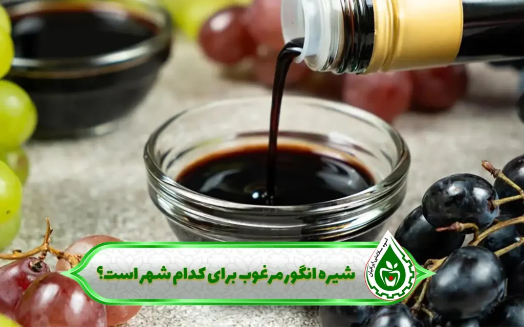 بهترین شیره انگور