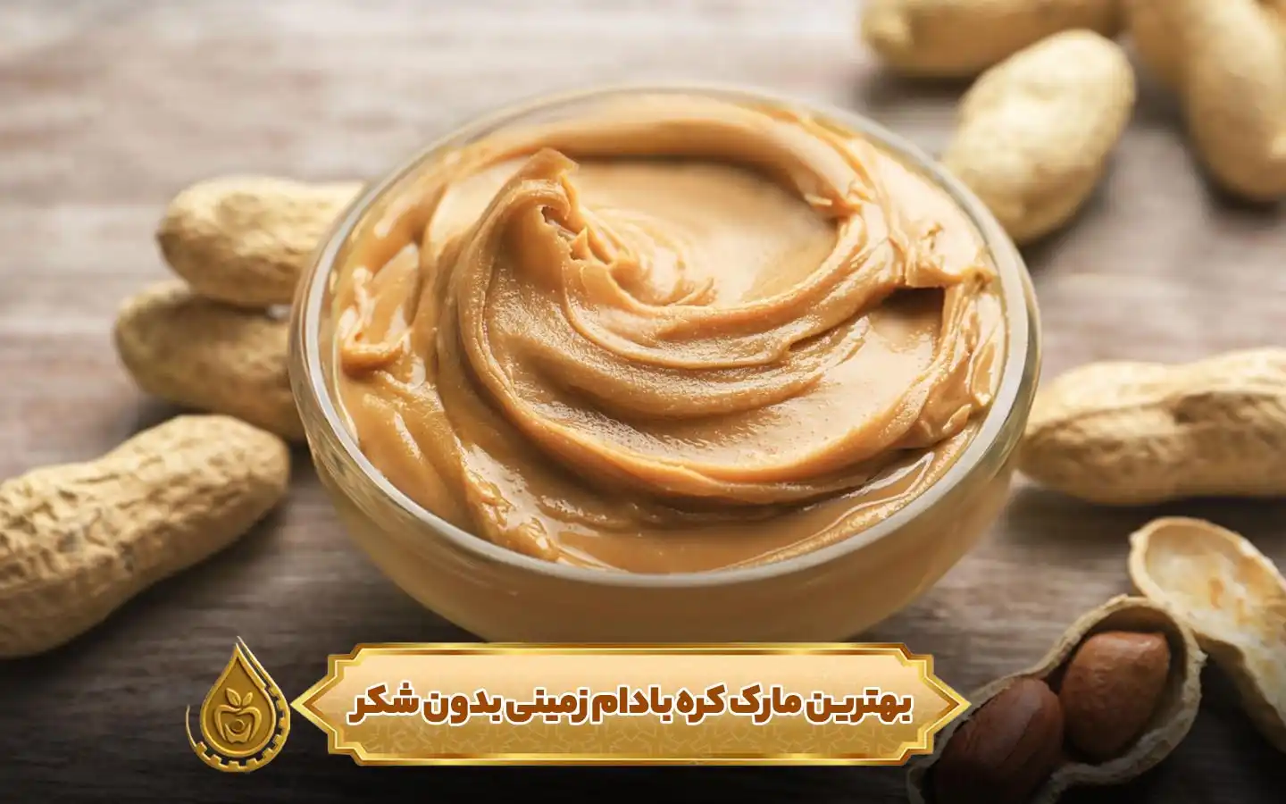 بهترین مارک کره بادام زمینی بدون شکر