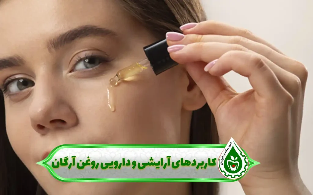 روغن آرگان برای چی خوبه؟