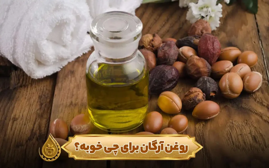 روغن آرگان برای چی خوبه؟