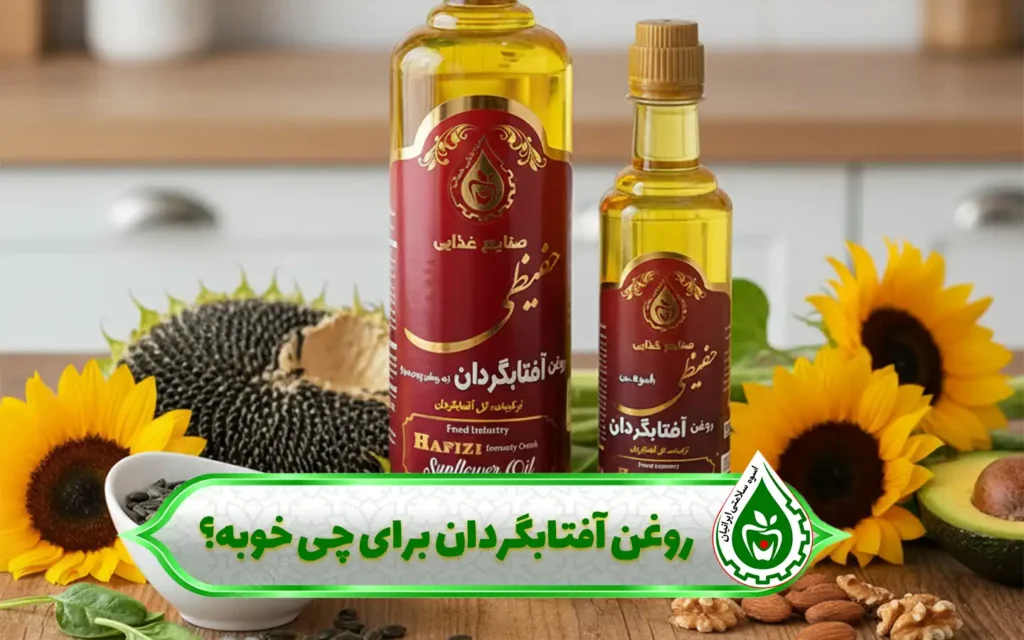 روغن آفتابگردان برای چی خوبه؟