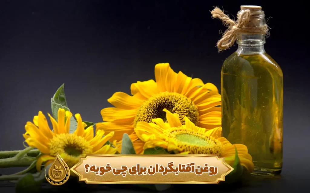 روغن آفتابگردان برای چی خوبه؟