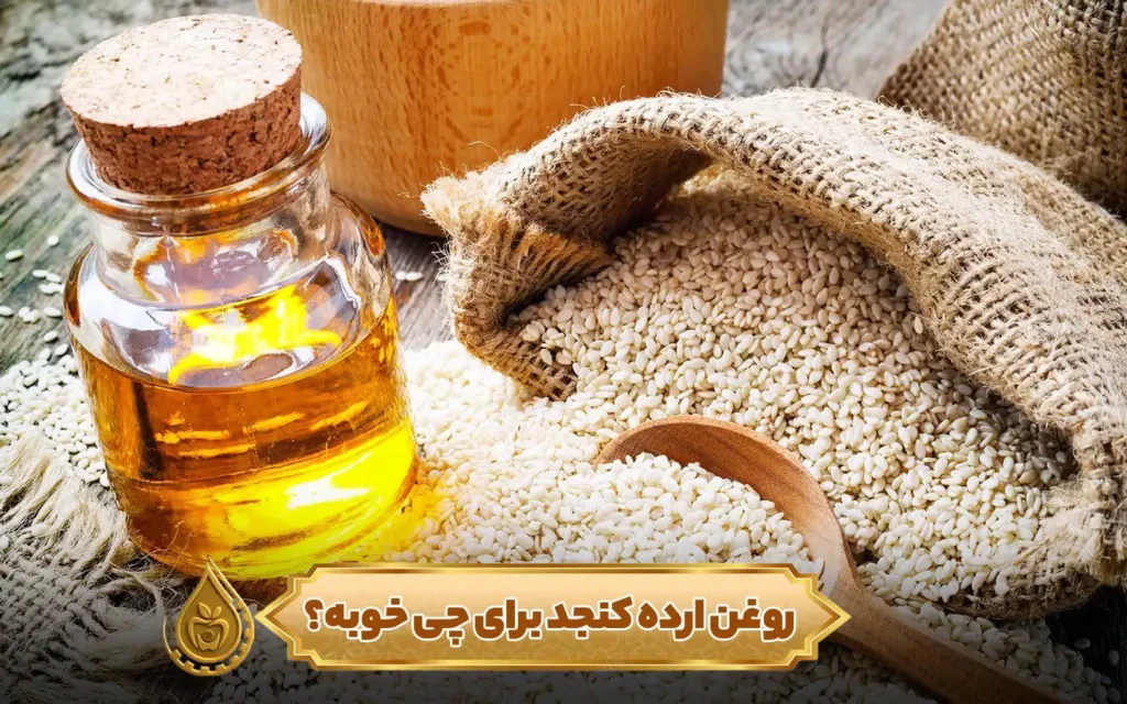 روغن ارده کنجد برای چی خوبه؟