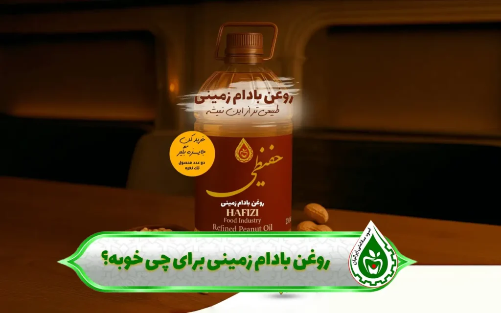 روغن بادام‌ زمینی برای چی خوبه؟ 