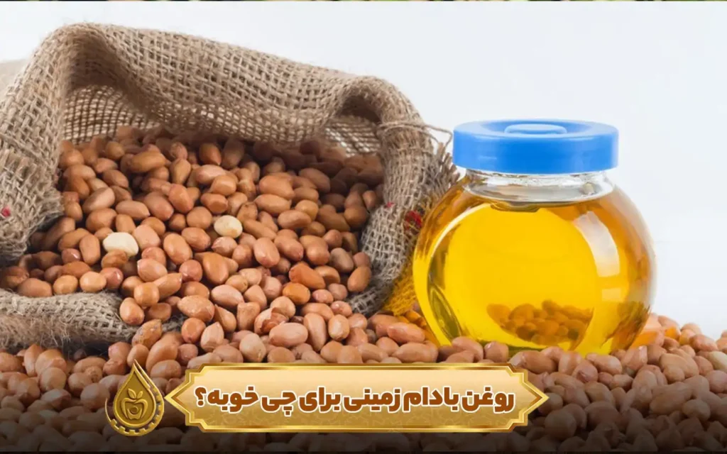 روغن بادام‌ زمینی برای چی خوبه؟