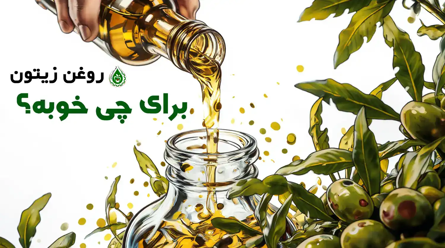 روغن زیتون برای چی خوبه