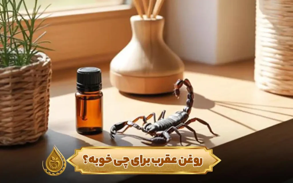 روغن عقرب برای چی خوبه؟
