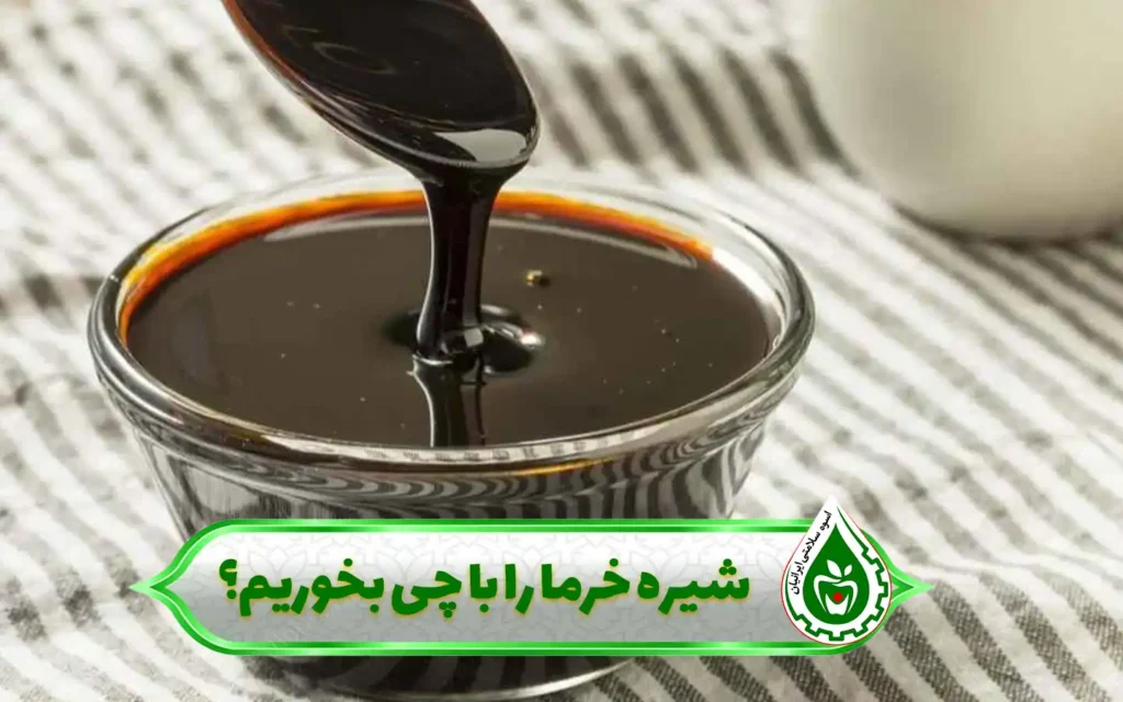شیره خرما را با چی بخوریم
