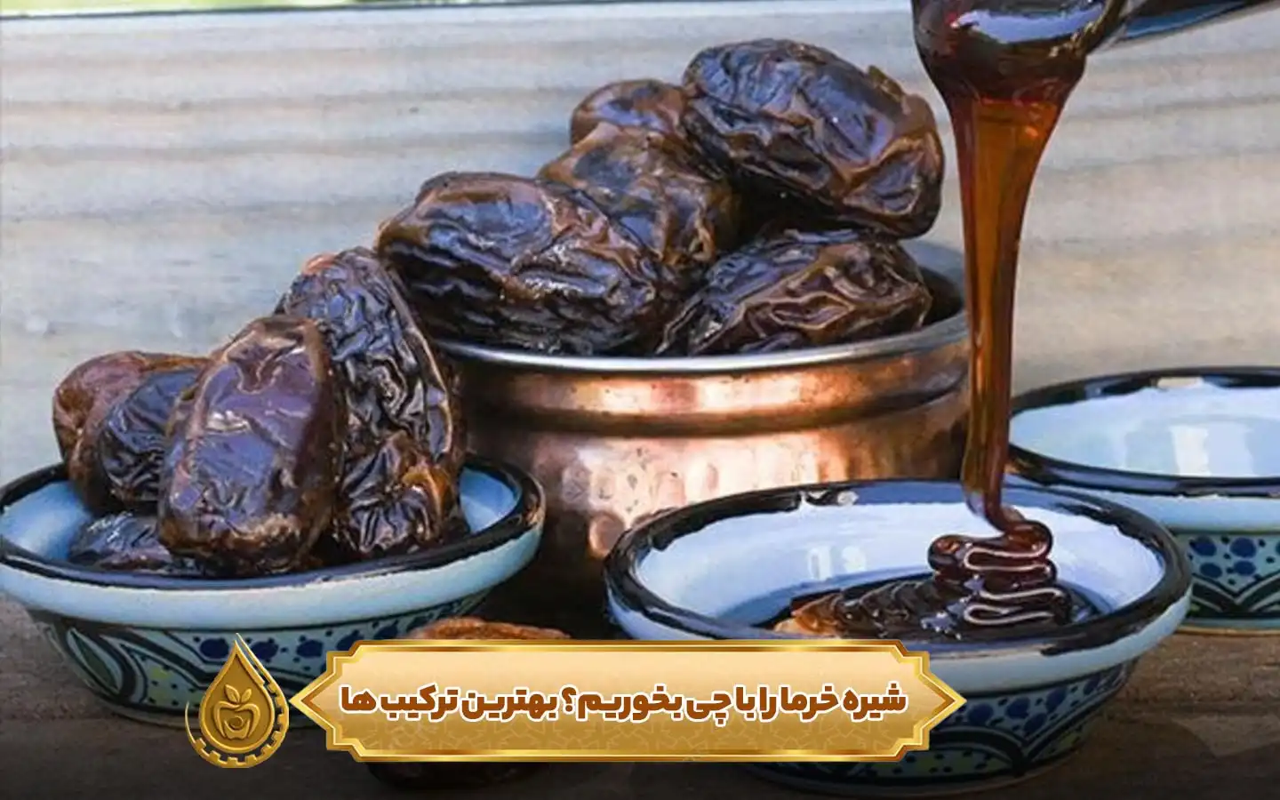 شیره خرما را با چی بخوریم؟ بهترین ترکیب ها