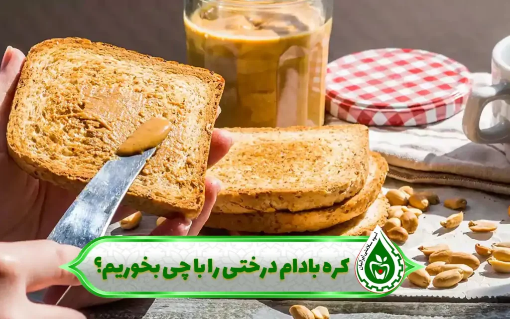 کره بادام درختی با چی بخوریم؟