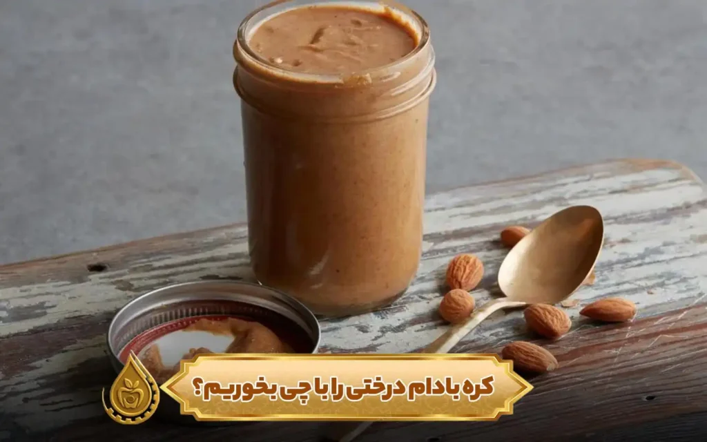 کره بادام درختی را با چی بخوریم؟