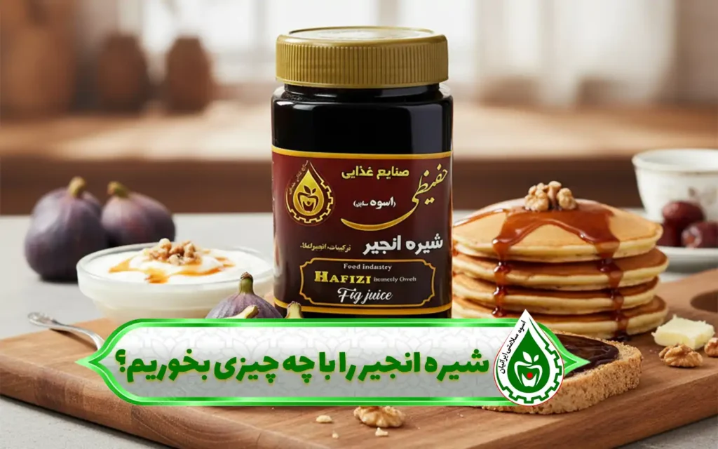 شیره انجیر را با چی بخوریم؟ 