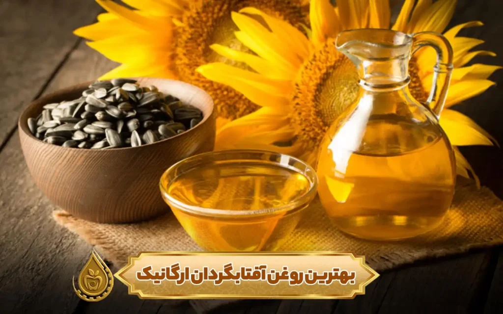 بهترین روغن آفتابگردان ارگانیک