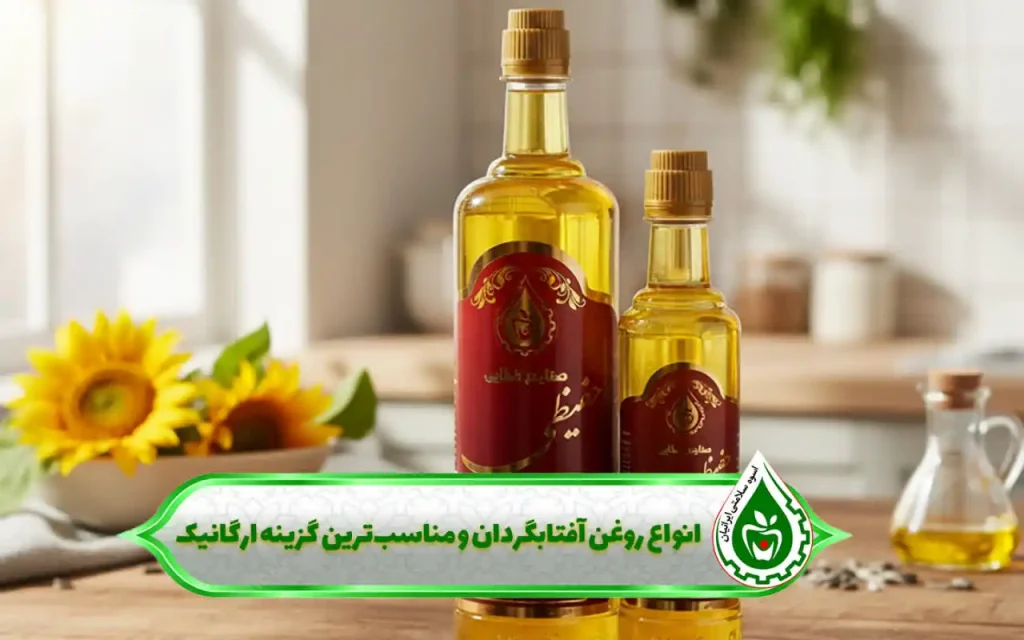 بهترین روغن آفتابگردان ارگانیک