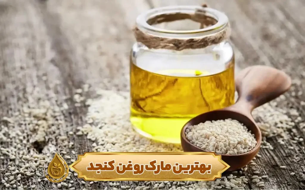 بهترین مارک روغن کنجد