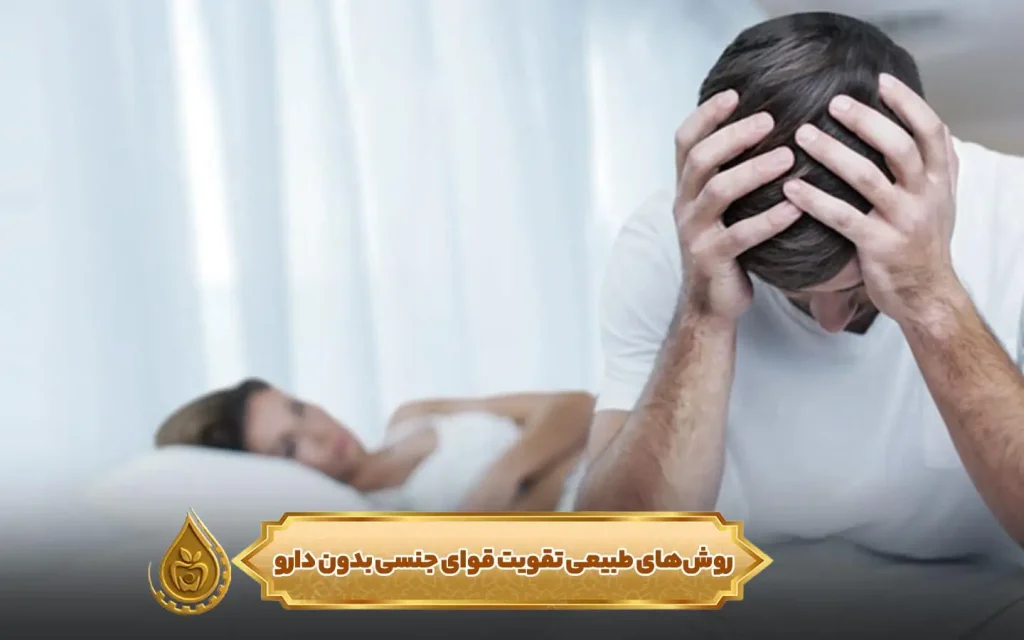 روش‌های طبیعی تقویت قوای جنسی بدون دارو