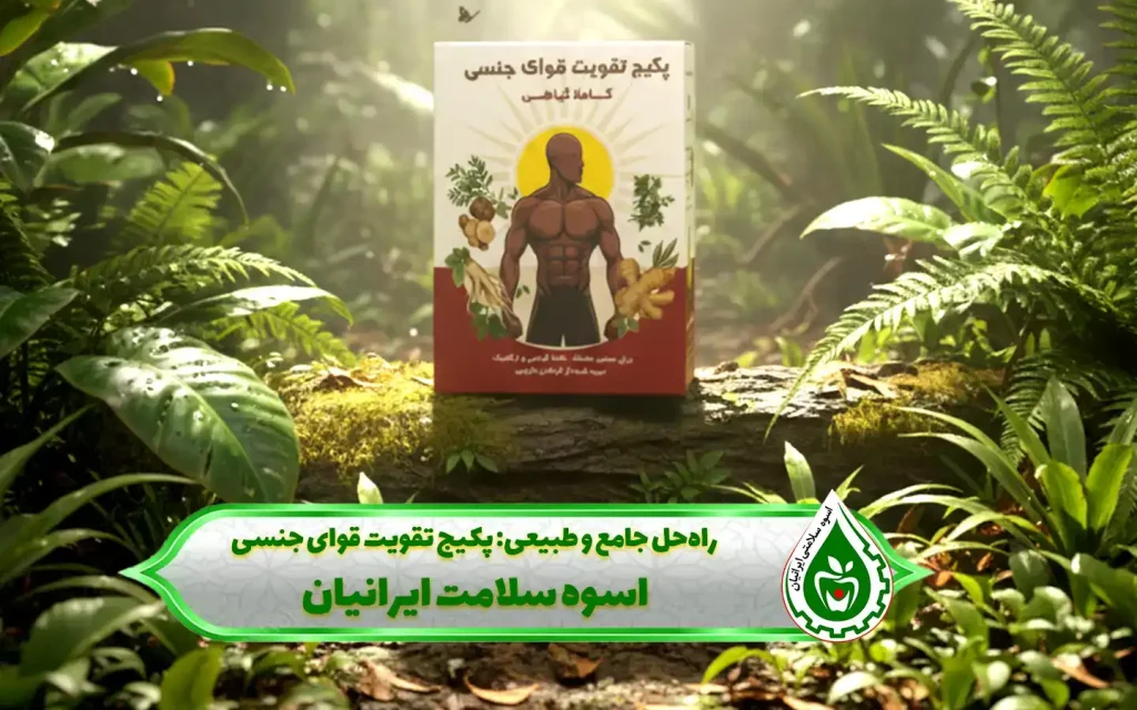 روش‌های طبیعی تقویت قوای جنسی بدون دارو 