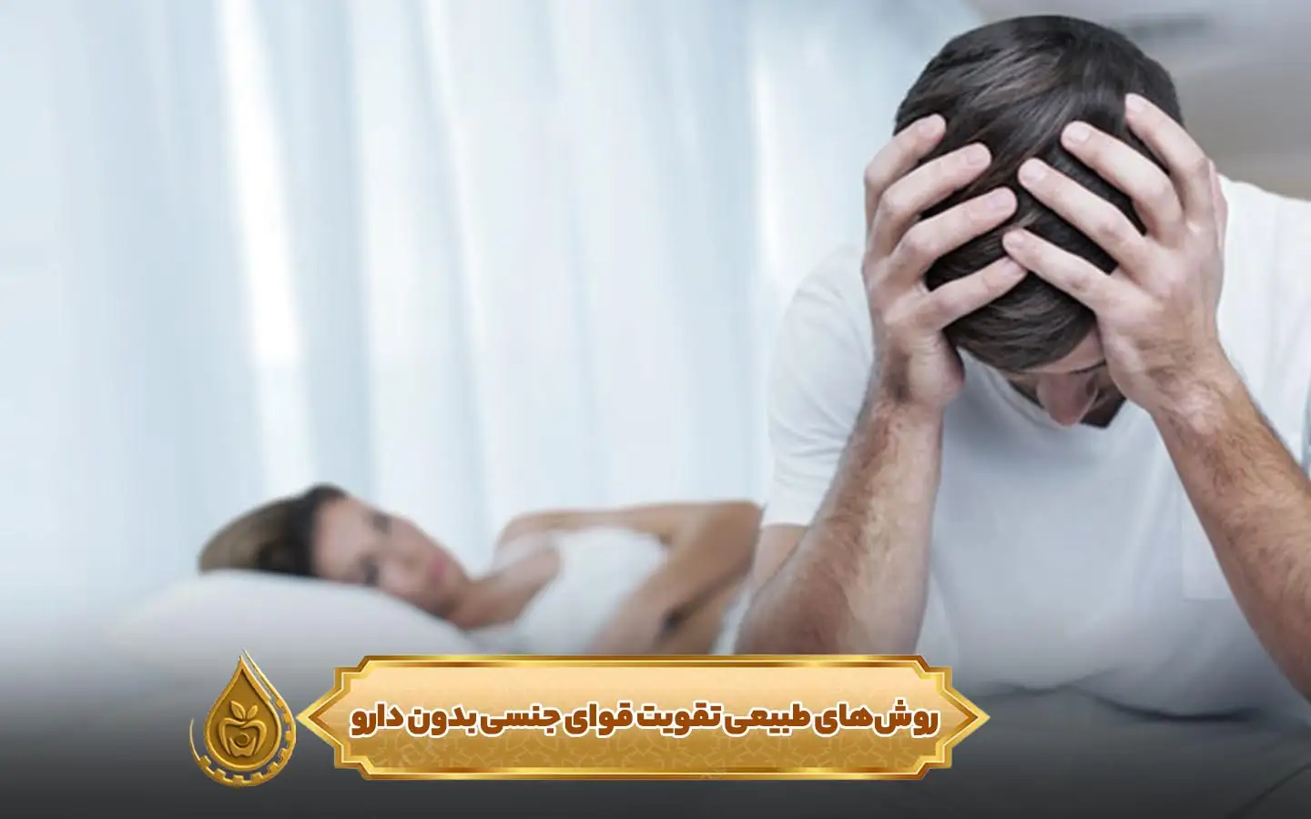 روش‌های طبیعی تقویت قوای جنسی بدون دارو