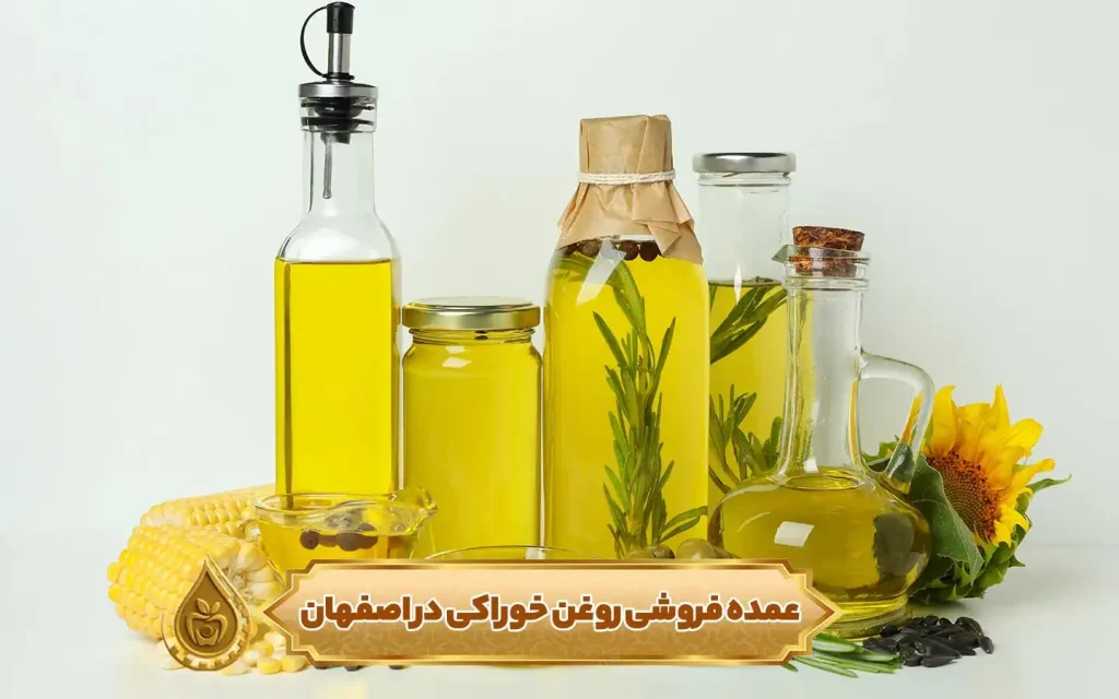 عمده فروشی روغن خوراکی در اصفهان