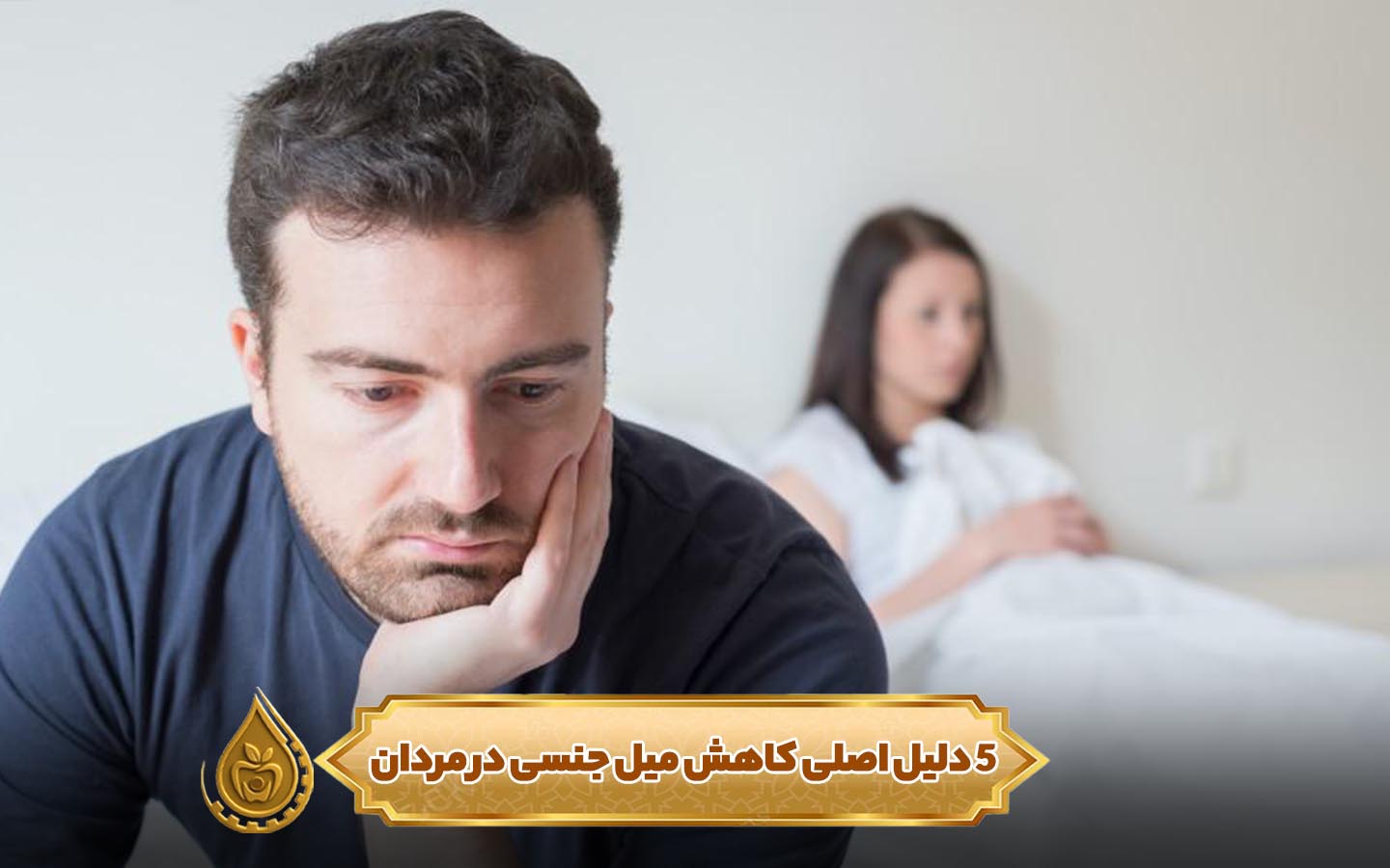 ۵ دلیل اصلی کاهش میل جنسی در مردان
