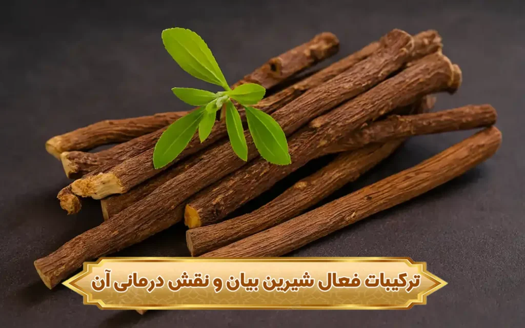 ترکیبات فعال شیرین بیان و نقش درمانی آن