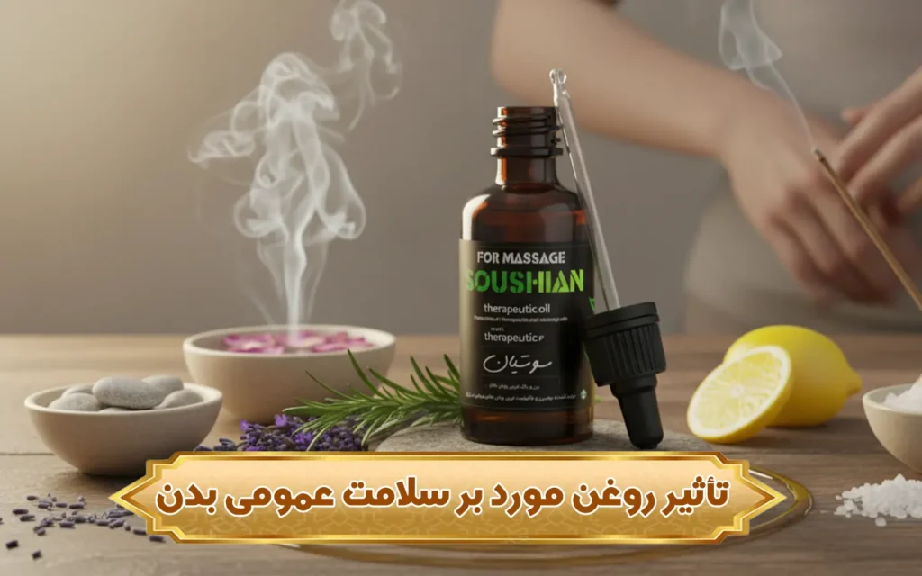 تصویر تأثیر روغن مورد بر سلامت عمومی بدن