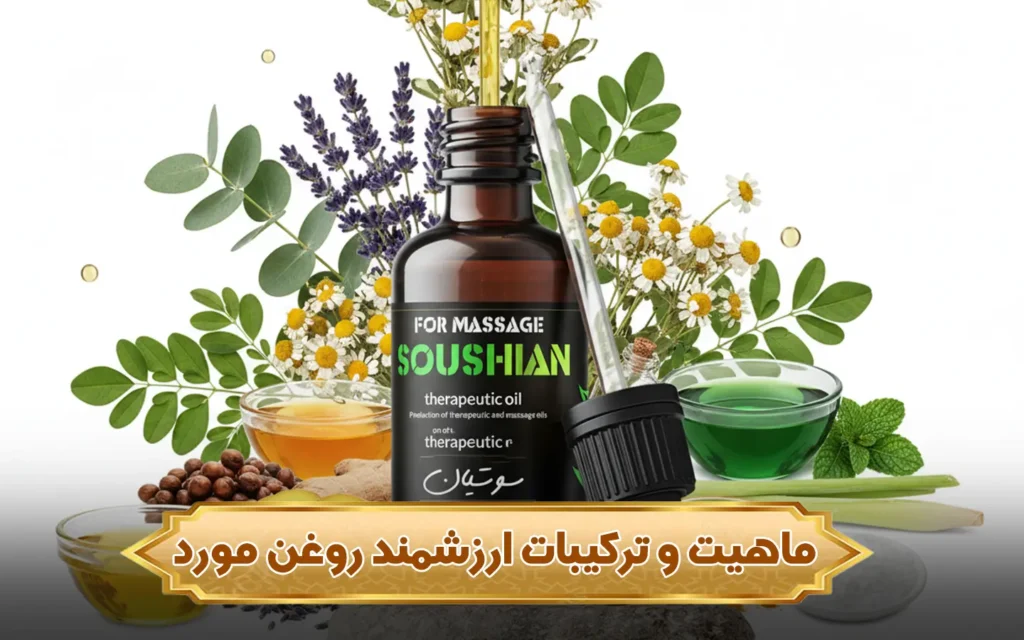 تصویر ماهیت و ترکیبات ارزشمند روغن مورد