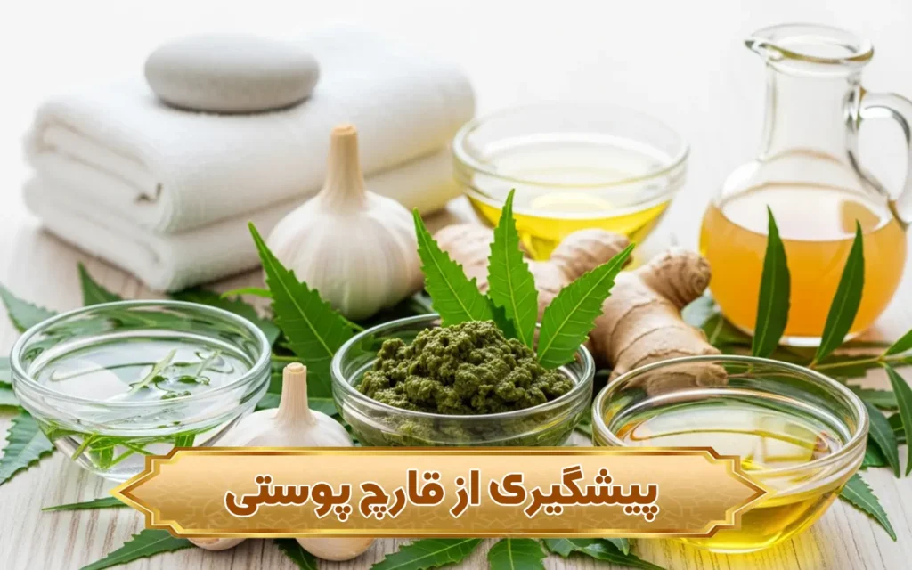 تصویر پیشگیری از قارچ پوستی