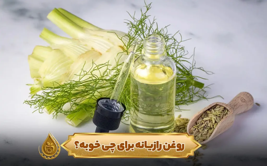 روغن رازیانه برای چی خوبه؟