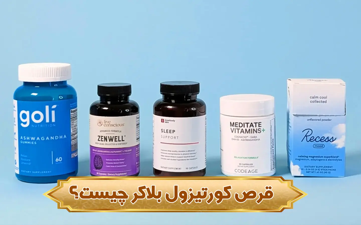 قرص کورتیزول بلاکر چیسیت؟