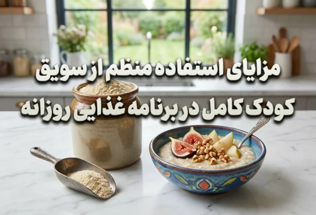jw,dv مزایای استفاده منظم از سویق کودک کامل در برنامه غذایی روزانه