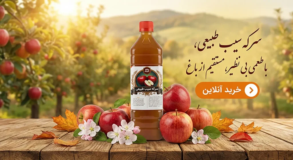 بنرسرکه سیب طبیعی
