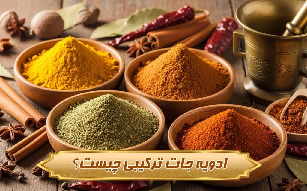 تصویر ادویه جات ترکیبی چیست؟