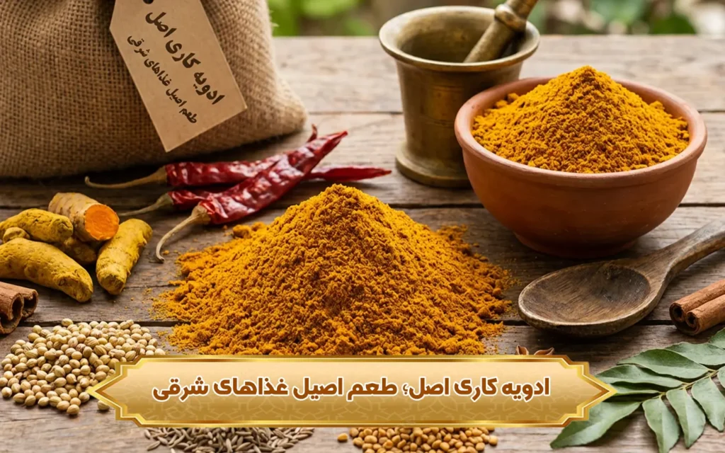 تصویر ادویه کاری اصل؛ طعم اصیل غذاهای شرقی