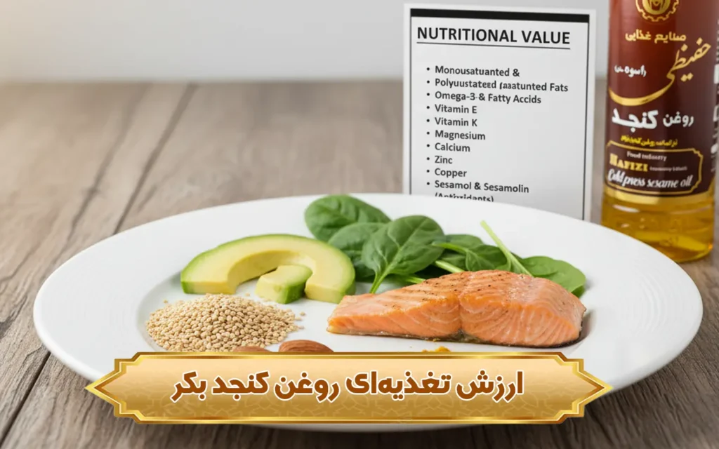 تصویر ارزش تغذیه‌ای روغن کنجد بکر