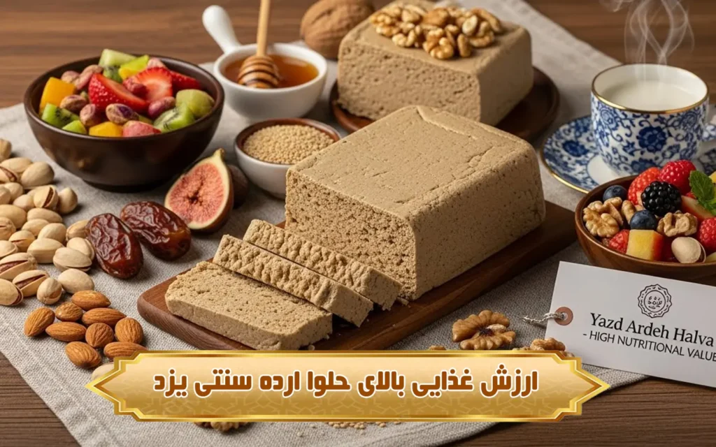 تصویر ارزش غذایی بالای حلوا ارده سنتی یزد