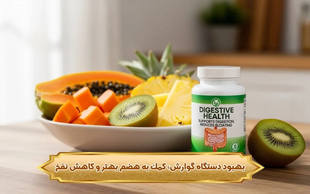 تصویر بهبود دستگاه گوارش؛ کمک به هضم بهتر و کاهش نفخ