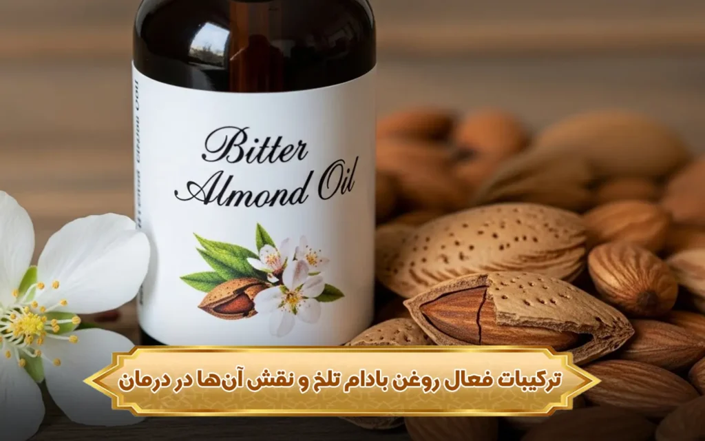 تصویر ترکیبات فعال روغن بادام تلخ و نقش آن‌ها در درمان