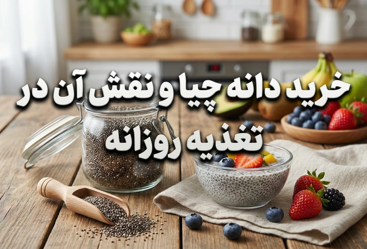 تصویر خرید دانه چیا و نقش آن در تغذیه روزانه