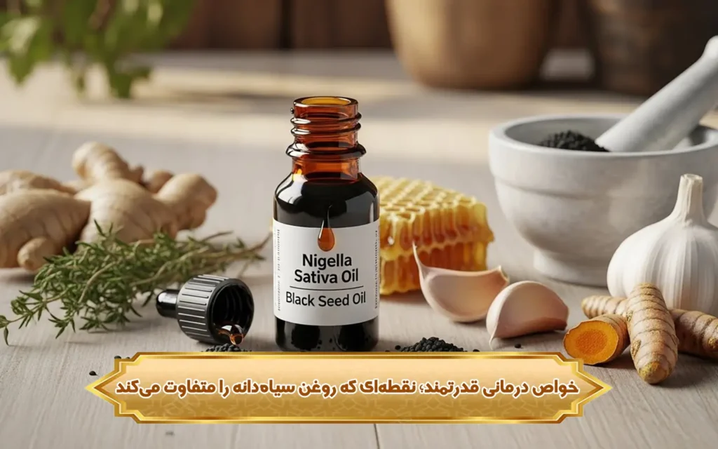 تصویر خواص درمانی قدرتمند؛ نقطه‌ای که روغن سیاه‌دانه را متفاوت می‌کند