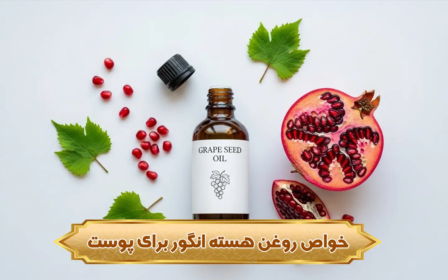 تصویر خواص روغن هسته انگور برای پوست