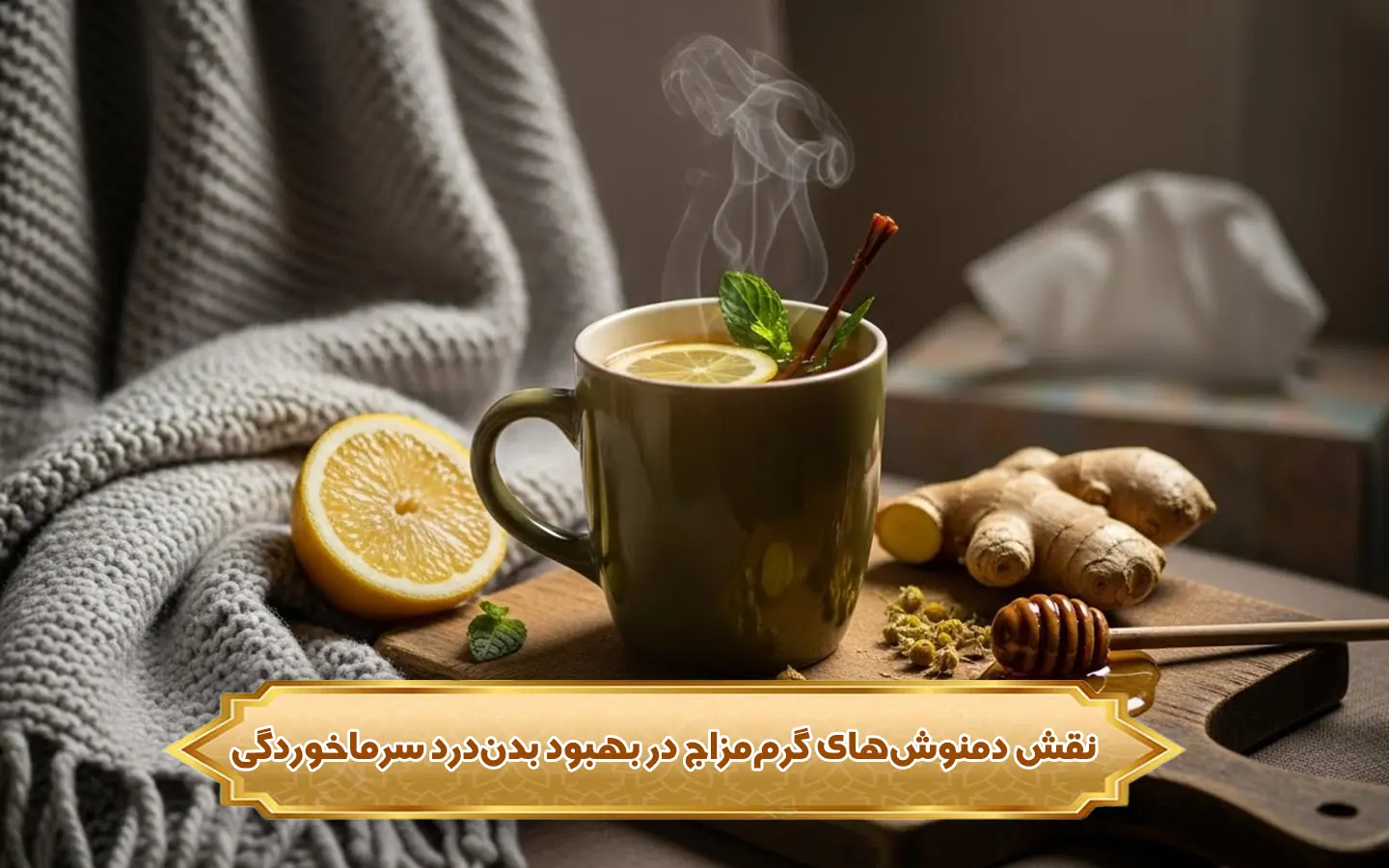 تصویر دمنوش ضد سرما خوردگی