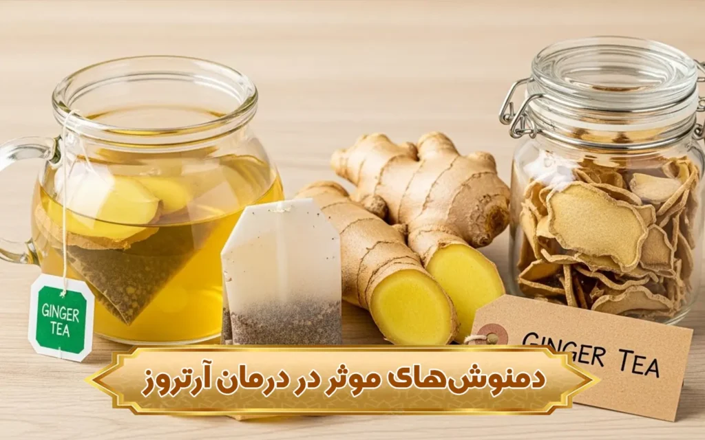 تصویر دمنوش‌های موثر در درمان آرتروز