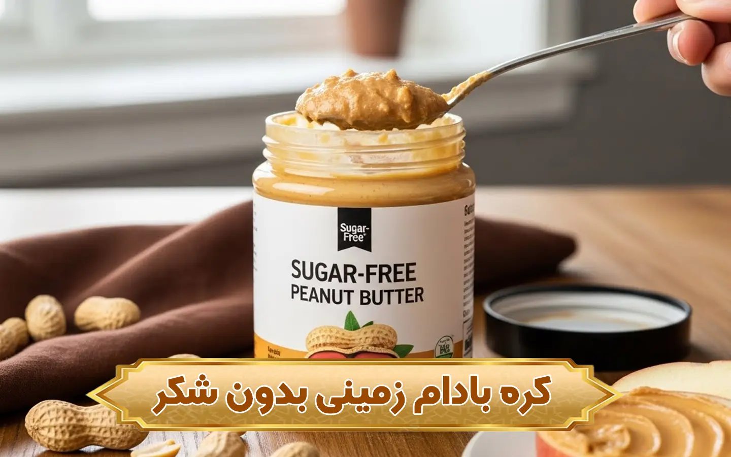 تصویر کره بادام‌زمینی بدون شکر