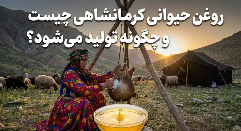 تصویر روغن حیوانی کرمانشاهی چیست و چگونه تولید می‌شود؟